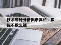 关于技术统计分析揭示真相，教练不敢忽视的信息
